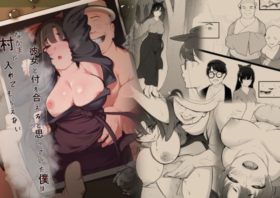 【巨乳】【】彼女と付き合えると思っていた僕は村に入れてもらえない｜ばぁちゃん家