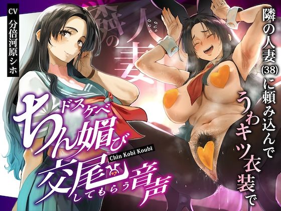 【人妻・主婦】【】隣の人妻（38）に頼み込んでうわキツ衣装でドスケベちん媚び交尾してもらう音声｜ぎゃっぷスタジオ