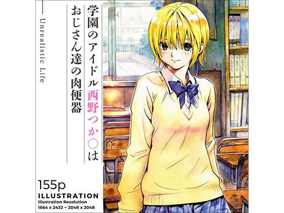 【制服】【】学園のアイドル西野つか○はおじさん達の肉便器｜あんらいふ