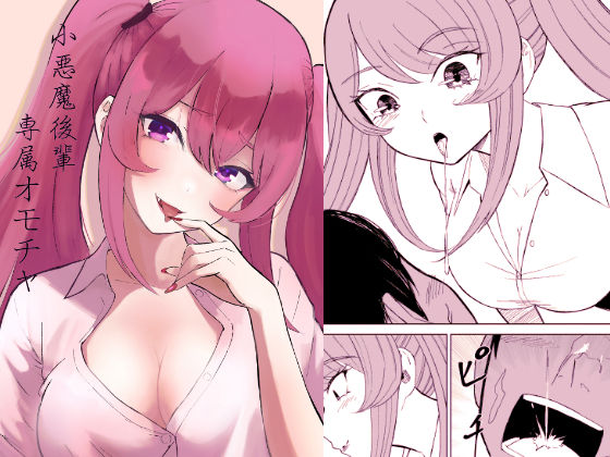 【童貞】【】小悪魔後輩専属オモチャ｜ロキ