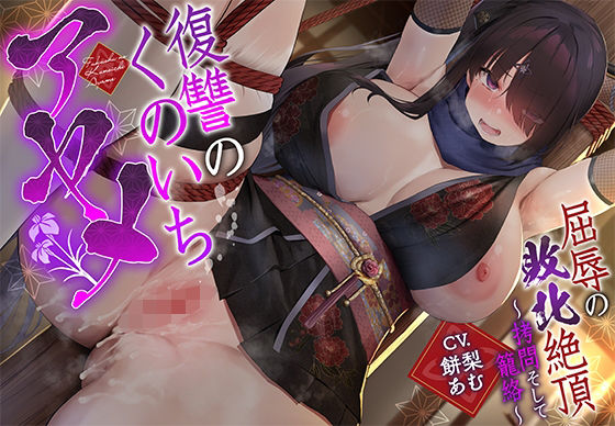 【拘束】【】【敗北メス堕ち特化】復讐のくのいち アヤメ 屈辱の敗北絶頂 〜拷問そして籠絡〜｜一事が万事