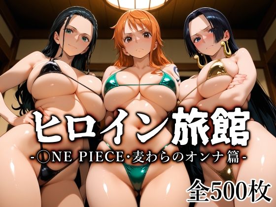 【熟女】【】ヒロイン旅館 -◯NE PIECE・麦わらのオンナ篇-｜愛玩ファクトリー