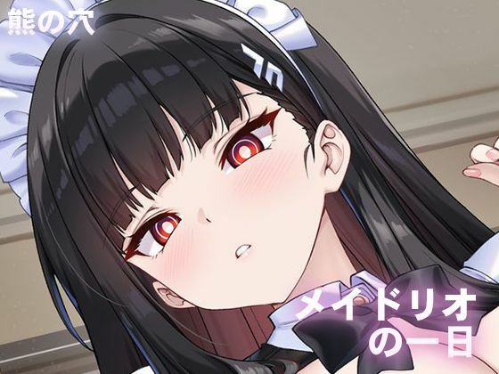 【メイド】【】メイドリオの一日｜熊の穴
