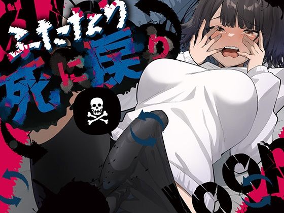 【ふたなり】【】ふたなり死に戻りチャレンジ 〜射精したら死んじゃうけどあの子をイかせたい〜｜来世はふたなり美少女