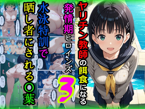 【辱め】【】ヤリチン教師の餌食になる発情期ヒロインズ3〜水泳特訓で晒し者にされる〇葉〜｜羞恥露出研究所
