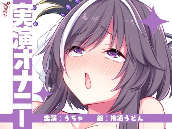 【オナニー】【】【実演オナニー】サクッとシコれるお手軽オナニー音声【うぢゅ】｜ありがた屋