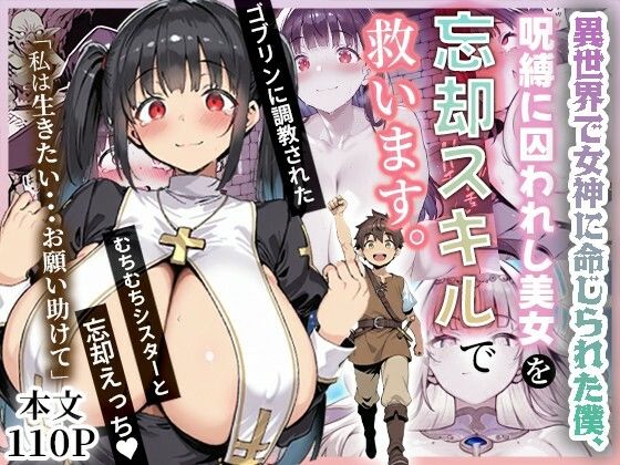 【ファンタジー】【】異世界で女神に命じられた僕、呪縛に囚われし美女を忘却スキルで救います。｜ねとれや