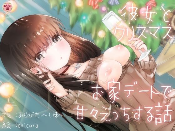 【処女】【】彼女とクリスマスお家デートで甘々えっちする話｜ありがた屋