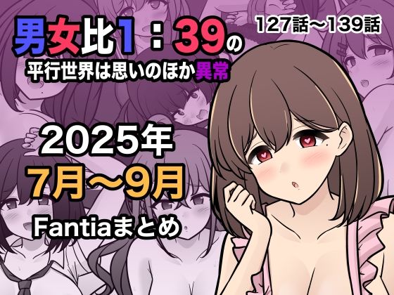 【学園もの】【】男女比1:39の平行世界は思いのほか異常（Fantia2025年7月〜9月まとめ）｜きっさー