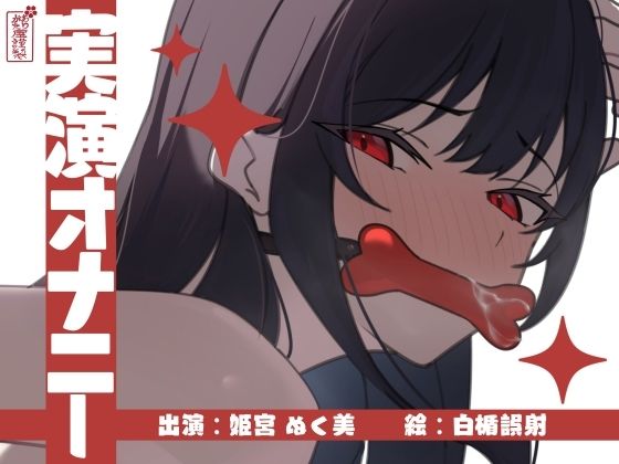 【オナニー】【】【実演オナニー】サクッとシコれるお手軽オナニー音声【姫宮ぬく美】｜ありがた屋