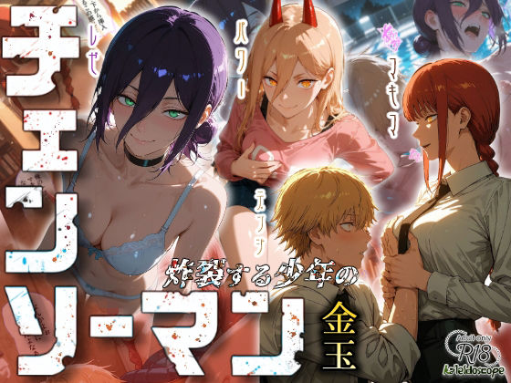 【クンニ】【】チェンソーマン〜炸裂する少年の金玉〜｜Kaleidoscope