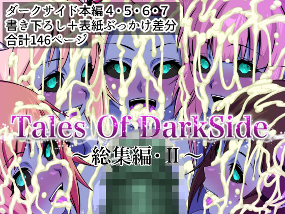 【辱め】【】Tales Of DarkSide 〜総集編II〜｜ふわふわぴんくちゃん