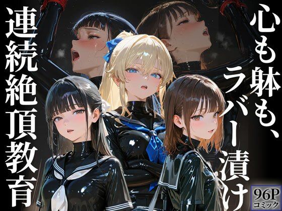 【拘束】【】護謨学院｜更生プログラム【96Pコミック】放課後の連続拘束絶頂｜TAIL LOVERS