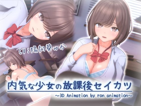 【3DCG】【】内気な少女の放課後セイカツ｜ろん・あにめーしょん