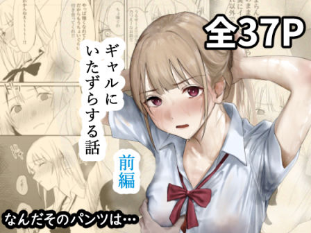 【辱め】【】ギャルにいたずらする話 （前編）｜なんだそのパンツは…