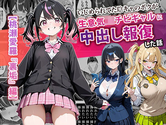 【中出し】【】いじめられてた陰キャのボクが生意気J◯チビギャルに中出し報復した話 〜桃瀬愛羅 裏垢編〜｜ぱにぱに