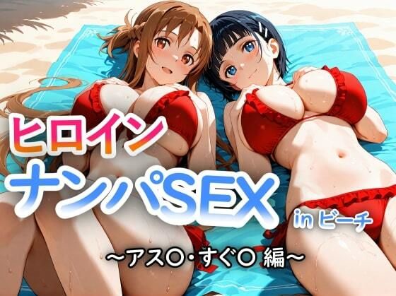 【ギャル】【】人気ヒロイン2人を海でナンパしてSEX漬けにした物語 【アス◯・桐ヶ◯直葉 編】｜ヒロインLOVE?
