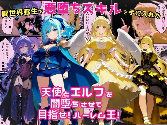 【ファンタジー】【】異世界転生で手に入れたスキルは悪堕ち化！？天使とエルフ勇者を闇堕ちさせて、目指せハーレム王！｜えちえちイラスト絵師