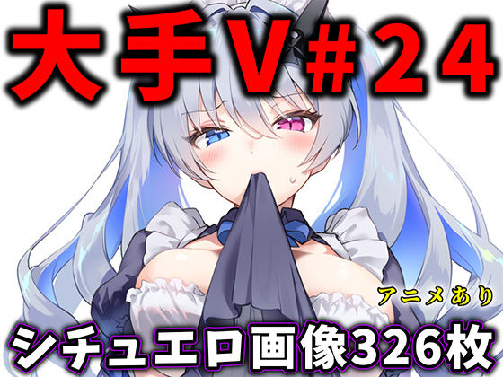 【イラスト・CG集】【】大人気Vtuberのエロ画像集 24｜ありすみあのあとりえ