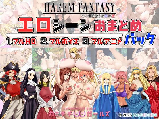 【辱め】【】ハーレムファンタジー:エロシーンおまとめパック -カミチチガールズ-｜神乳