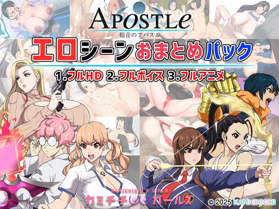 【動画・アニメーション】【】福音のアパスル:エロシーンおまとめパック -カミチチガールズ-｜神乳
