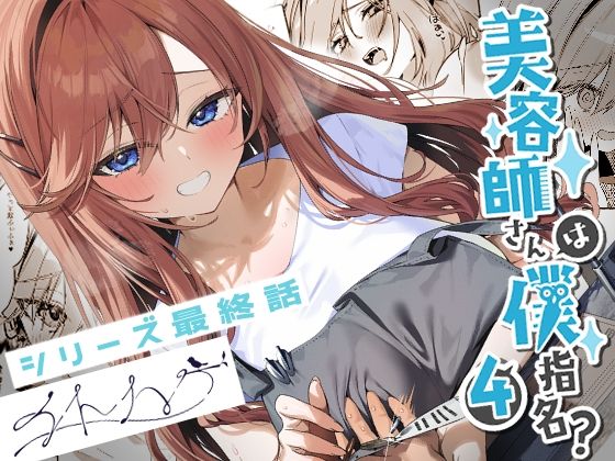 【恋愛】【】美容師さんは僕指名？4｜イトハナナ