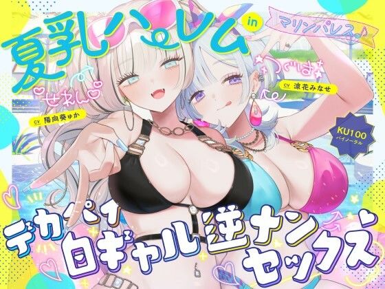 【中出し】【】【KU100】夏乳ハーレムinマリンパレス！ デカパイ白ギャル逆ナンセックス♪｜Deep；Dahlia