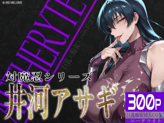 【制服】【】巨乳痴女同人CG集 エーテライト 井河ア〇ギ編｜びっくめろん