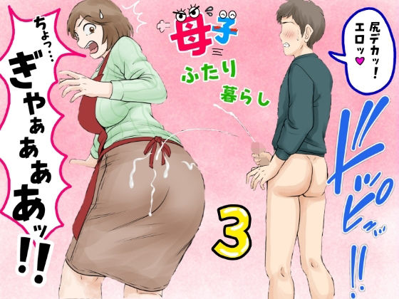 【熟女】【】母子ふたり暮らし 第三章『反抗』｜ふわとろおぱんちゅケーキ