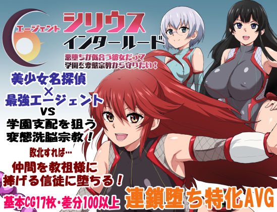 【学園もの】【】エージェントシリウス・インタルード 悪堕ちが似合う彼女だって学園を変態宗教から守りたい！｜ルナリアン