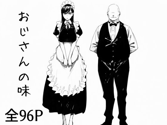 【巨乳】【】おじさんの味｜まえかご