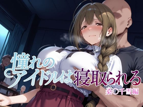 【辱め】【】憧れのアイドルは寝取られる 桑○千雪編｜Albatross HARD‐アルバトロス ハード‐