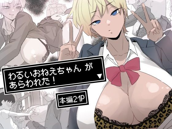 【制服】【】わるいおねえちゃん が あらわれた！｜多肉色物