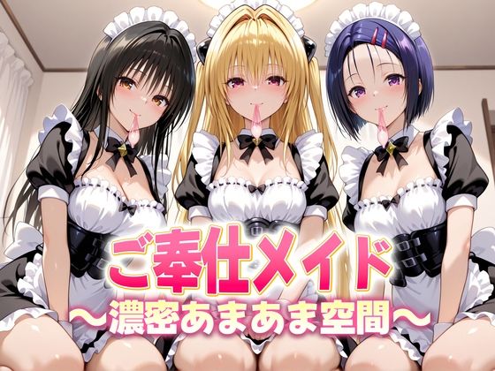 【全年齢向け】【】ご奉仕メイドと濃厚あまあま空間〜古手川・西連寺・ヤミ｜ヒロイン絶頂