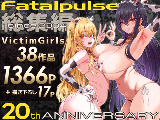 【ファンタジー】【】VictimGirls総集編 Fatalpulse20周年記念【朝凪全集】｜Fatalpulse