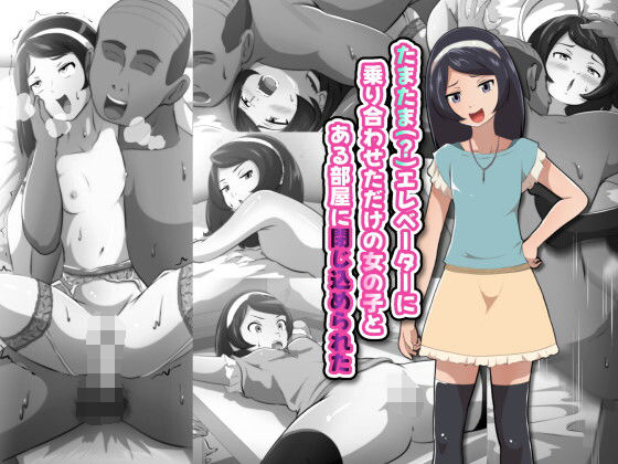 【ラブラブ・あまあま】【】たまたま（？）エレベーターに乗り合わせただけの女の子とある部屋に閉じ込められた｜フジ江