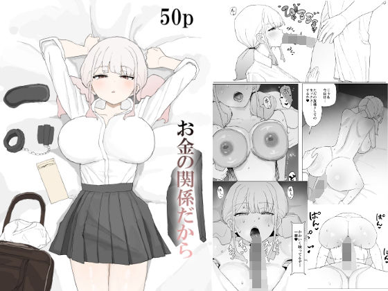 【寝取り・寝取られ・NTR】【】お金の関係だから｜むりぽよ