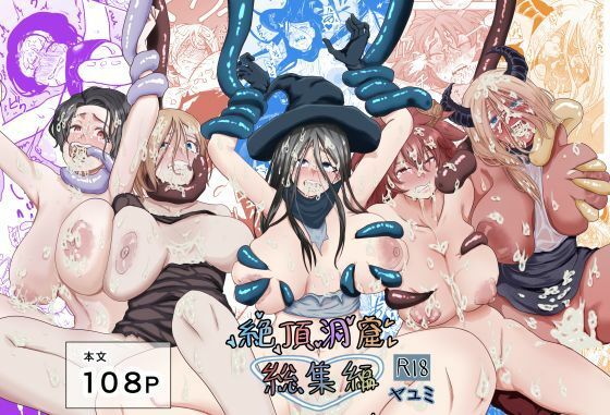 【触手】【】絶頂洞窟総集編｜ヤユミ