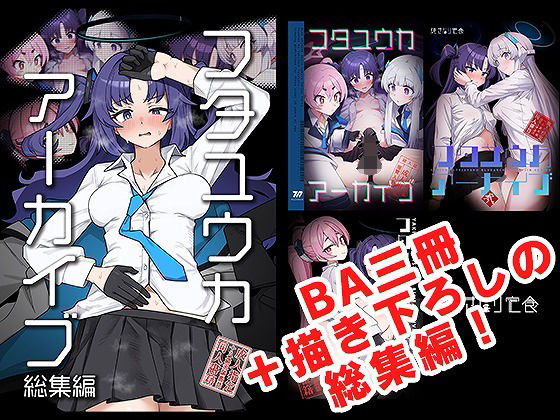 【ふたなり】【】フタユウカアーカイブ総集編｜焼きトリ定食