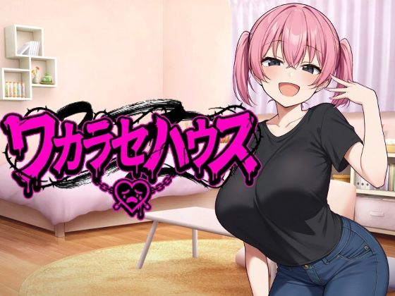 【巨乳】【】ワカラセハウス｜びゅびゅ丸★