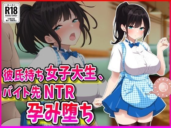 【巨乳】【】彼氏持ちJDバイト先NTR孕み堕ち｜峰田虎次郎