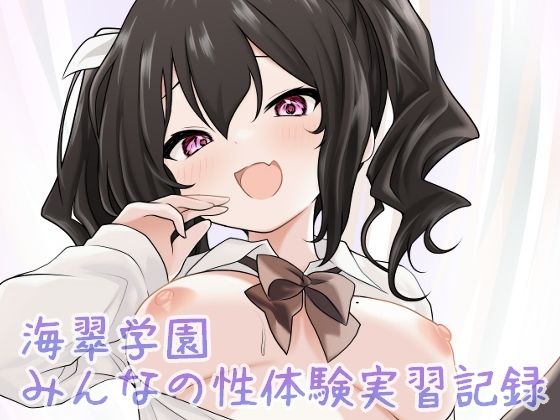 【制服】【】海翠学園 みんなの性体験実習記録｜あやめガーデン