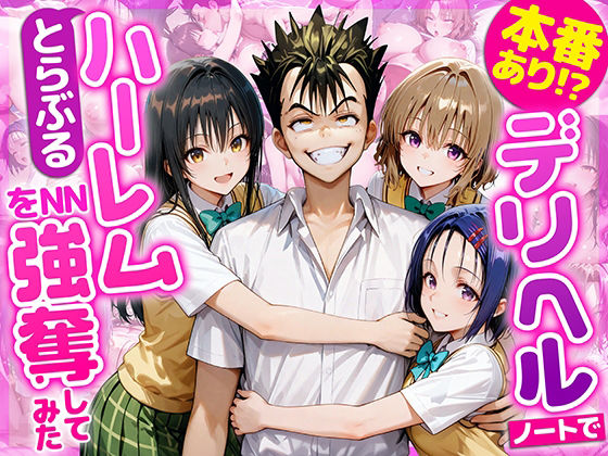 【学園もの】【】本番あり！？デリヘルノートでとらぶるハーレムをNN強奪してみた 古○川唯 西○寺春菜 籾岡里○｜AI魔法おじさん