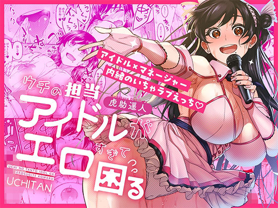 【巨乳】【】ウチの担当アイドルがエロすぎて困る｜池袋蒸留所