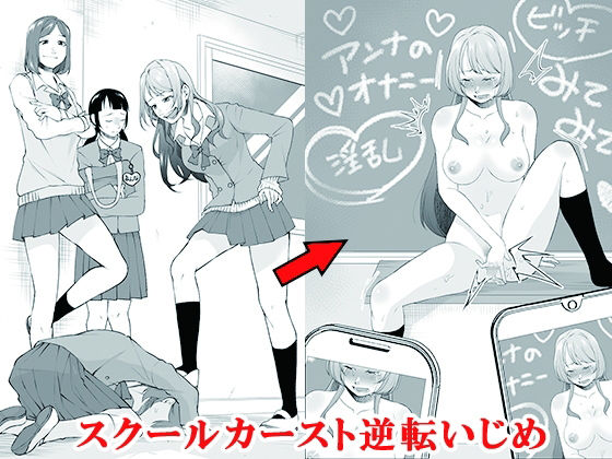 【辱め】【】スクールカースト逆転いじめ｜大人の幼恥園