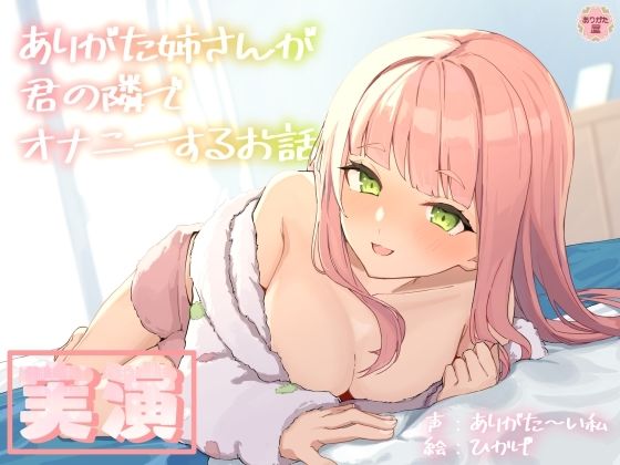 【人妻・主婦】【】【実演オナニー】ありがた姉さんが君の隣でオナニーするお話【同人声優】｜ありがた屋