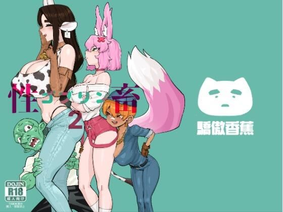 【ネコミミ・獣系】【】ゴブリン性畜02｜驕傲香蕉