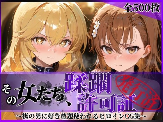 【拘束】【】その女たち、蹂躙許可証発行済み -街の男たちに好き放題使われるヒロインCG集- 御●美琴＆食蜂●祈編｜陥落工房