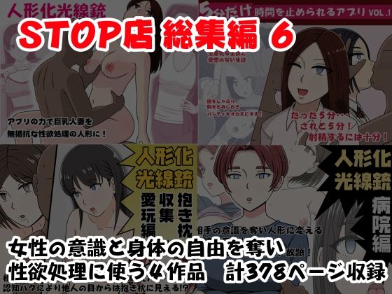 【人妻・主婦】【】STOP店 総集編 6｜STOP店