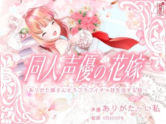 【人妻・主婦】【】【実演オナニー】同人声優の花嫁 〜ありがた姉さんとラブラブイチャ甘生活する話〜【AVtuber】｜ありがた屋